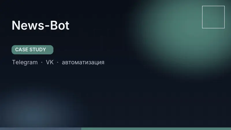 News-Bot — автоматизация новостей для Telegram, VK и Битрикс24