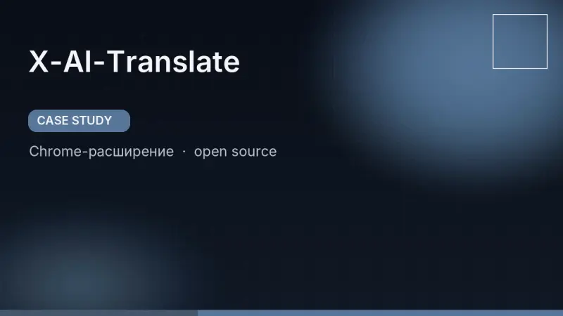X-AI-Translate — расширение для браузера