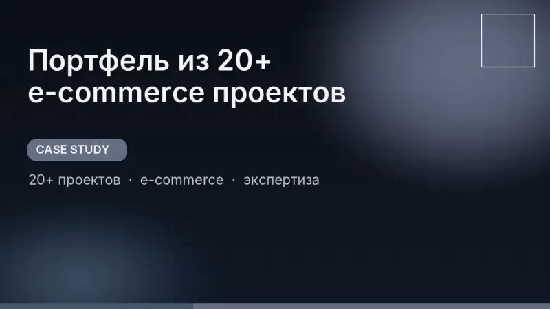 Портфель из 20+ e-commerce проектов