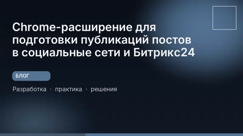 Chrome-расширение для подготовки публикаций постов в социальные сети и Битрикс24