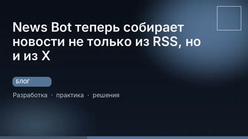 News Bot теперь собирает новости не только из RSS, но и из X
