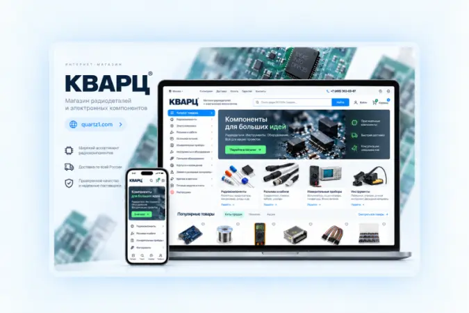 КВАРЦ — интернет-магазин радиоэлектроники