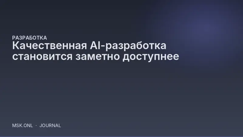 Качественная AI-разработка становится заметно доступнее