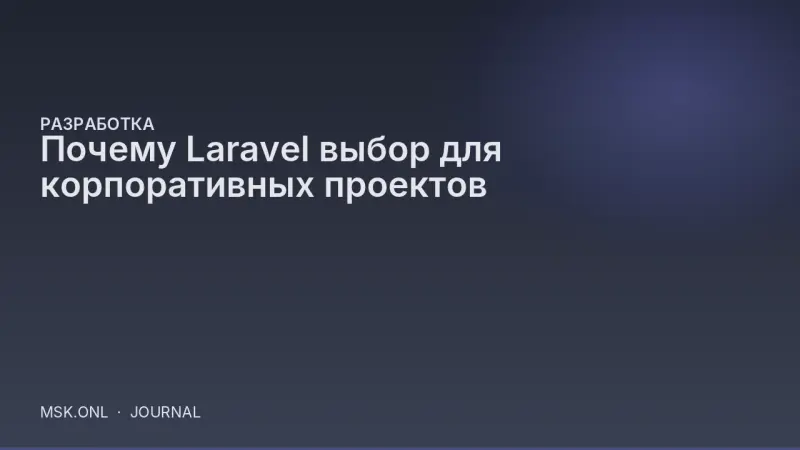Почему Laravel выбор для корпоративных проектов
