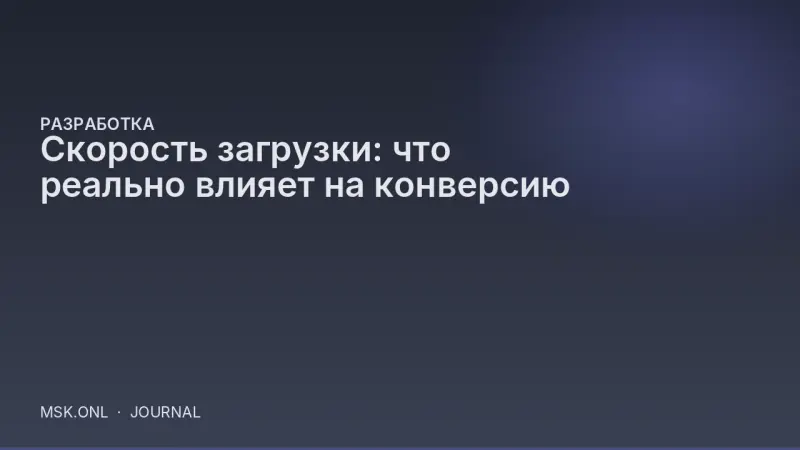 Скорость загрузки: что реально влияет на конверсию