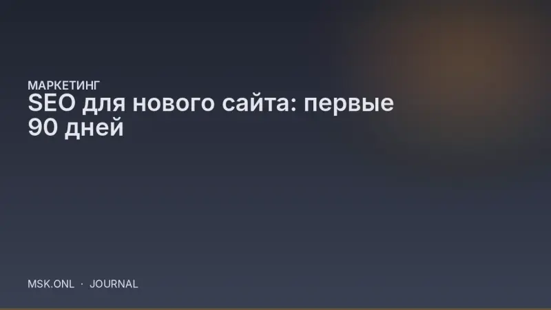 SEO для нового сайта: первые 90 дней
