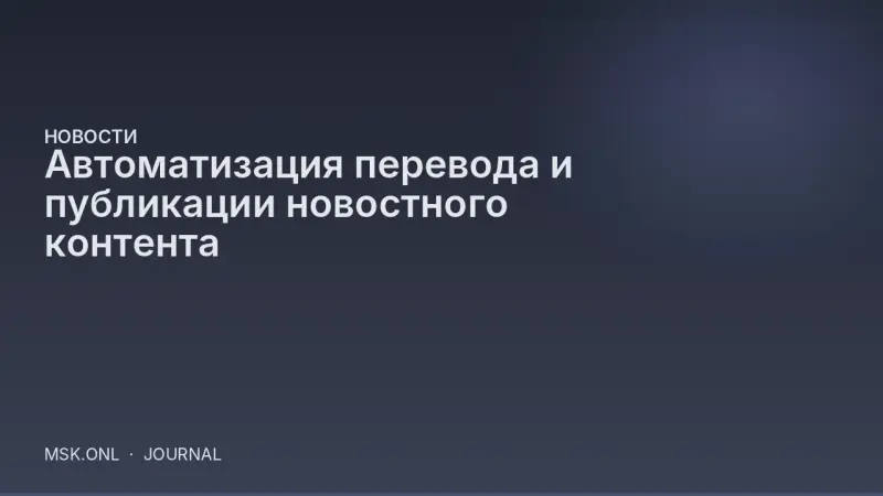 Автоматизация перевода и публикации новостного контента