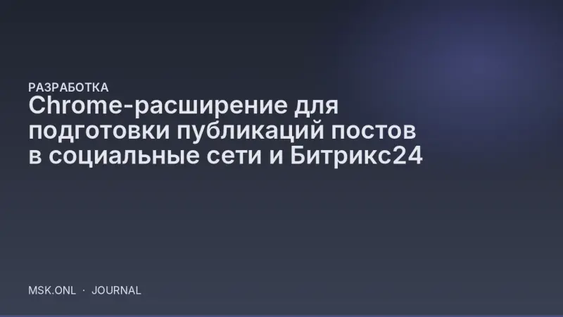 Chrome-расширение для подготовки публикаций постов в социальные сети и Битрикс24
