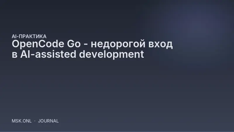 OpenCode Go - недорогой вход в AI-assisted development