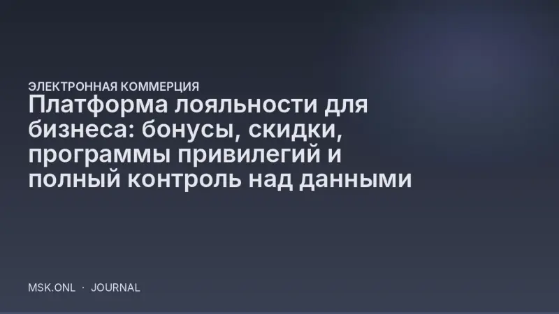 Платформа лояльности для бизнеса: бонусы, скидки, программы привилегий и полный контроль над данными