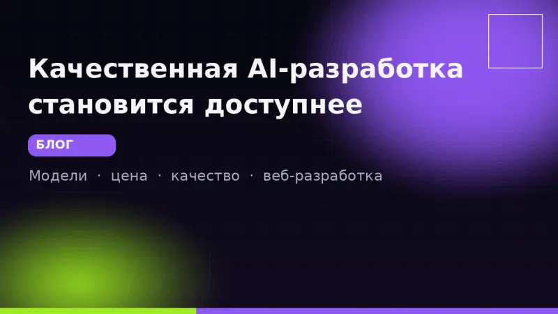 Качественная AI-разработка становится заметно доступнее