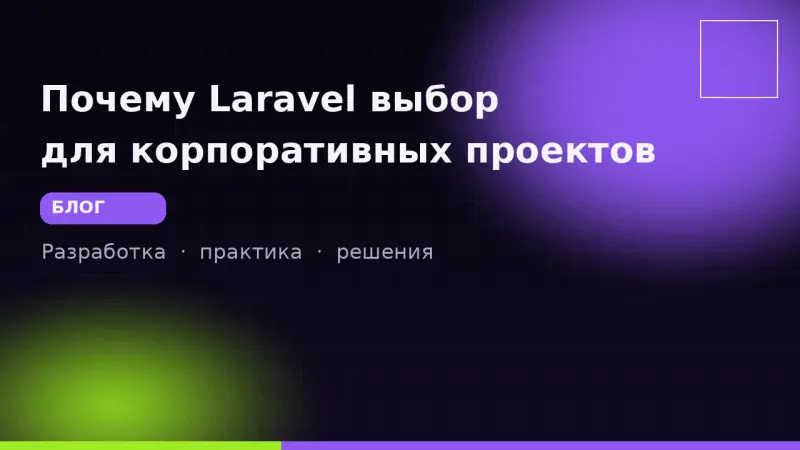Почему Laravel выбор для корпоративных проектов