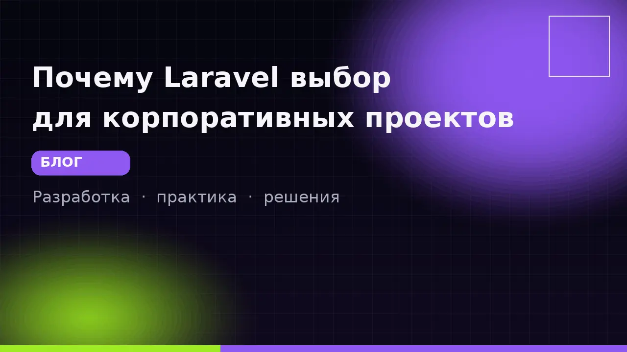 Почему Laravel выбор для корпоративных проектов