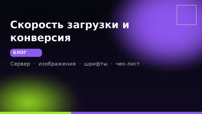 Скорость загрузки: что реально влияет на конверсию
