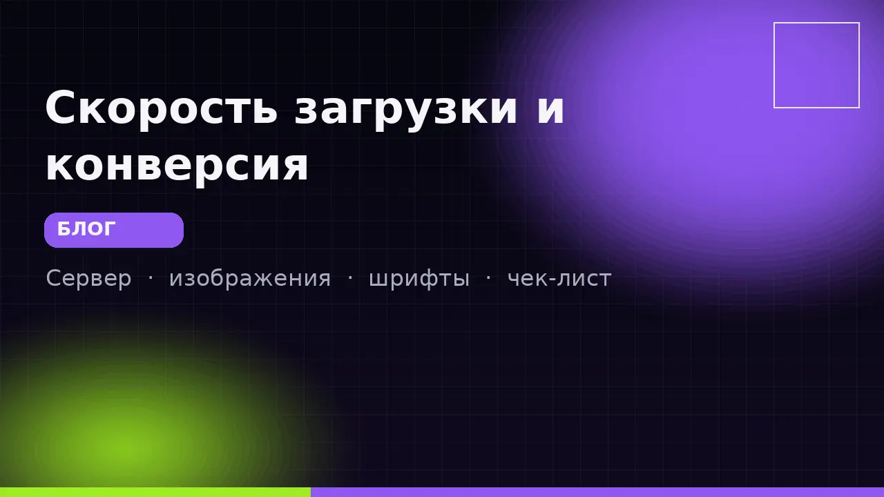 Скорость загрузки: что реально влияет на конверсию