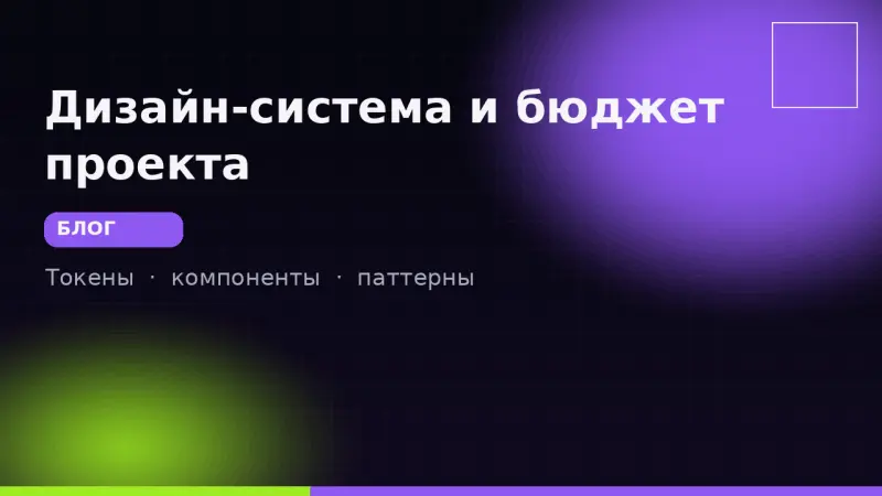 Дизайн-система: как она экономит бюджет проекта