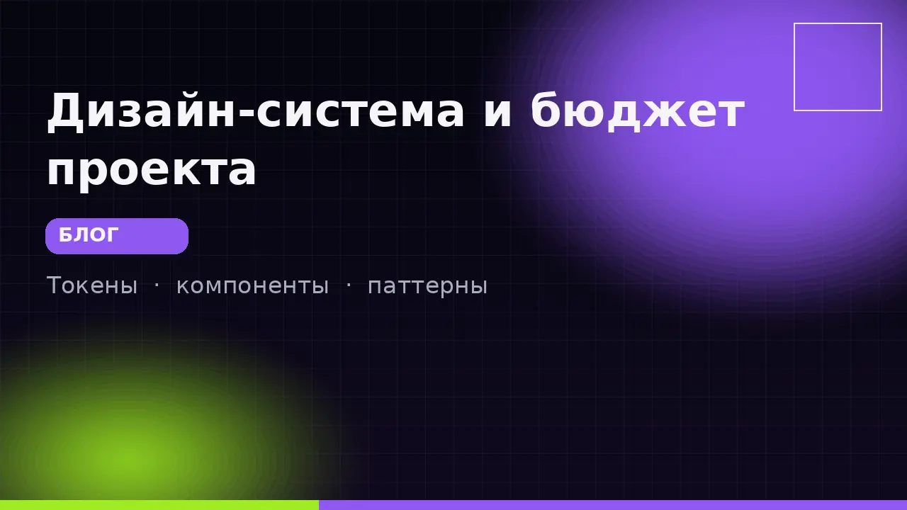 Дизайн-система: как она экономит бюджет проекта