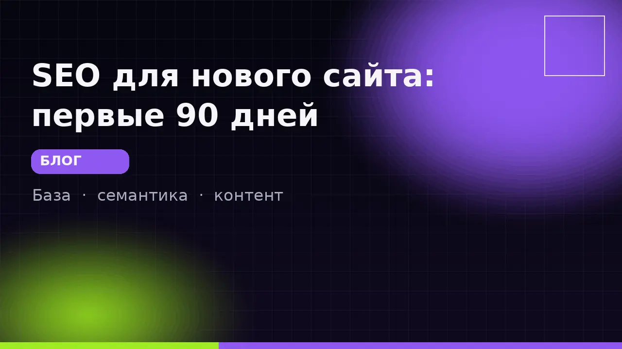 SEO для нового сайта: первые 90 дней