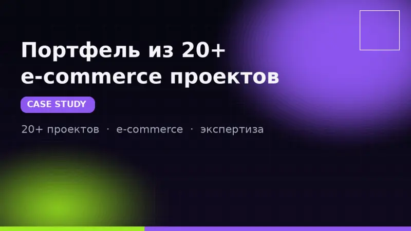 Портфель из 20+ e-commerce проектов