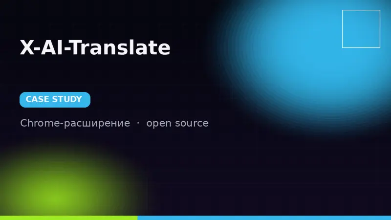 X-AI-Translate — расширение для браузера