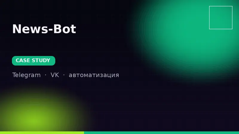 News-Bot — автоматизация новостей для Telegram, VK и Битрикс24