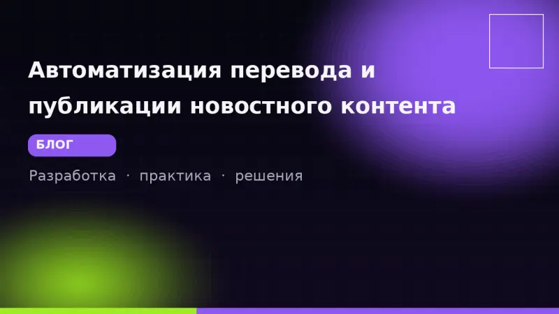 Автоматизация перевода и публикации новостного контента