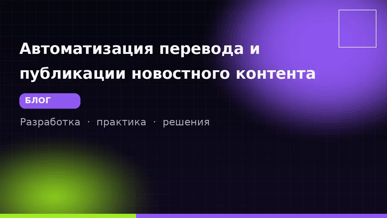Автоматизация перевода и публикации новостного контента