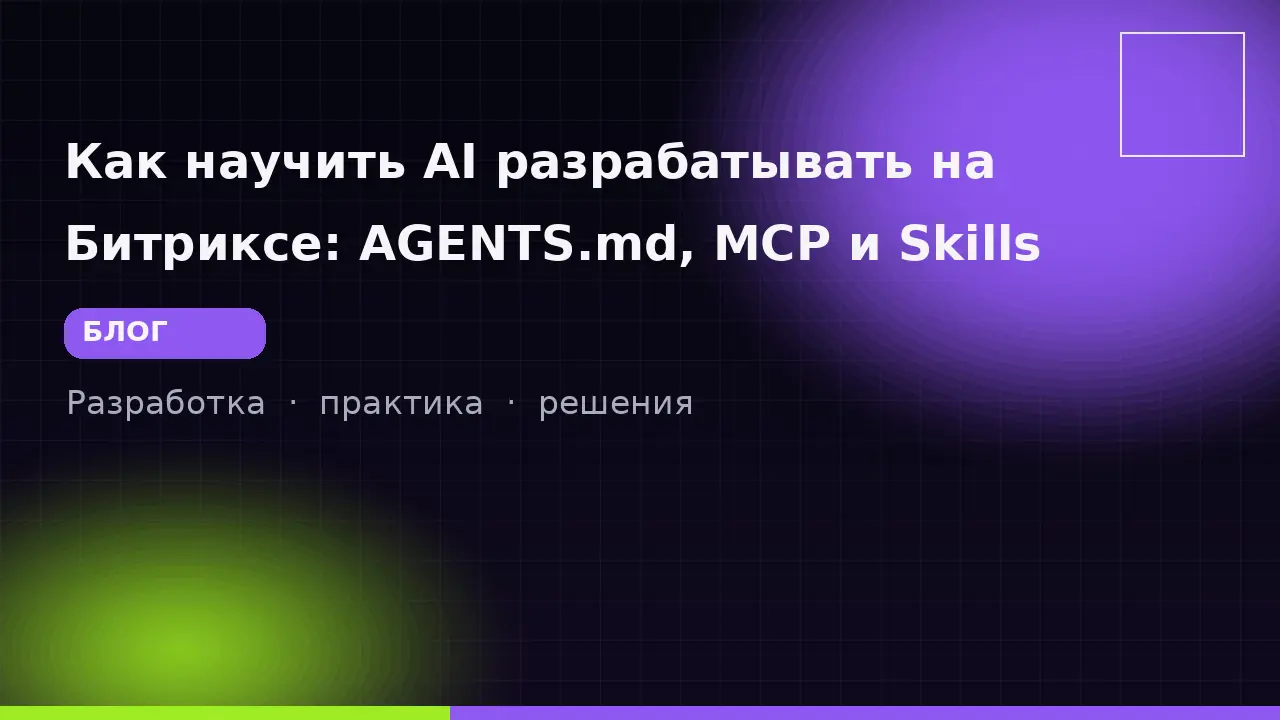 Как научить AI разрабатывать на Битриксе: AGENTS.md, MCP и Skills