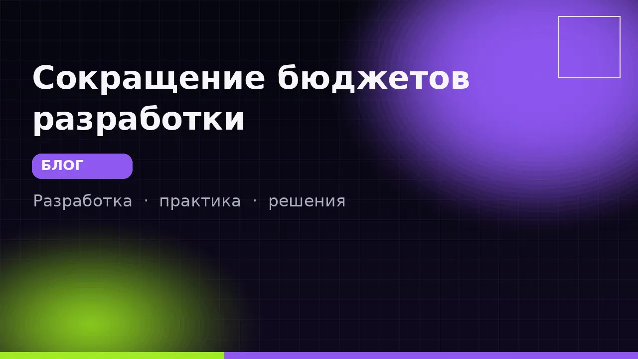 Сокращение бюджетов разработки с AI на примере реального кейса
