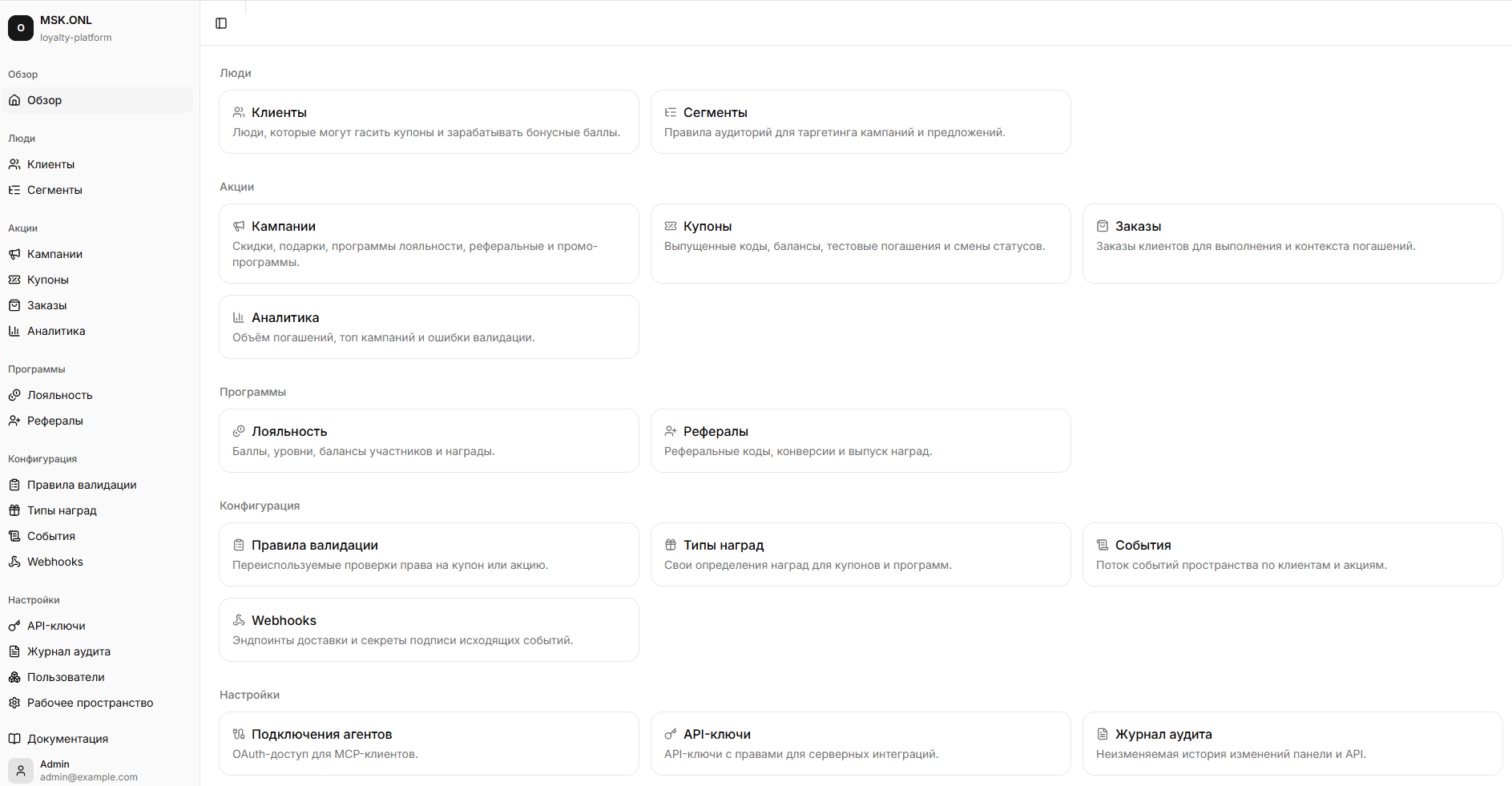 Платформа лояльности